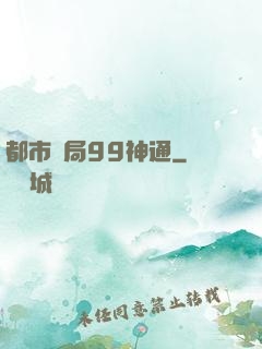 都市開局99神通