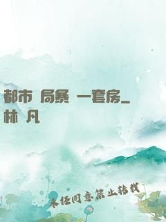 都市開局暴擊一套房
