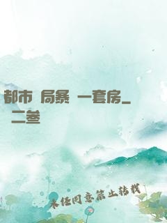 都市開局暴擊一套房