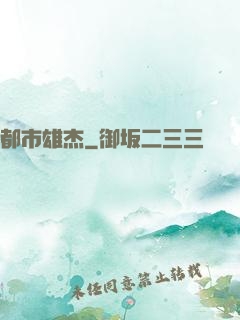 都市雄杰