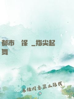 都市頂級保鏢