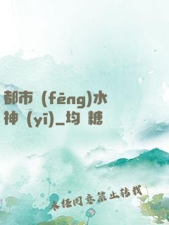 都市風(fēng)水神醫(yī)
