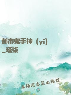 都市鬼手神醫(yī)