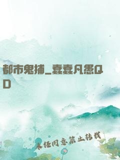 都市鬼捕