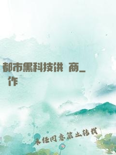 都市黑科技供應商