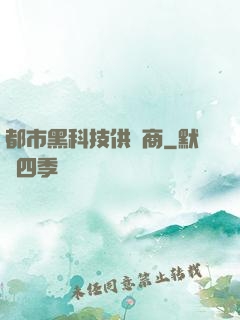 都市黑科技供應商