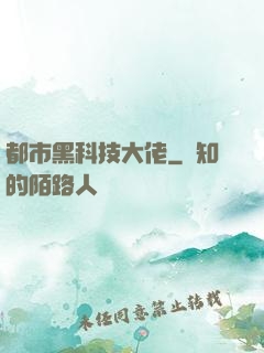 都市黑科技大佬