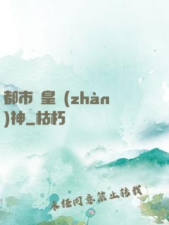 都市龍皇戰(zhàn)神
