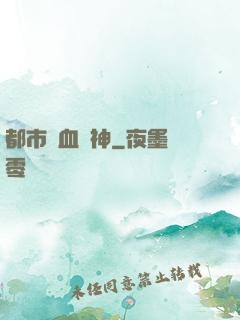 都市龍血戰神