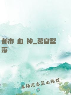 都市龍血戰神