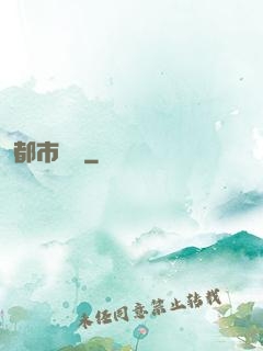 都市龍鷹