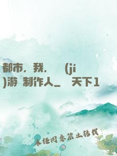 都市，我，頂級(jí)游戲制作人