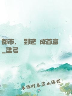 都市，簽到逆襲成首富