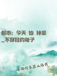 都市：今天開始當神豪