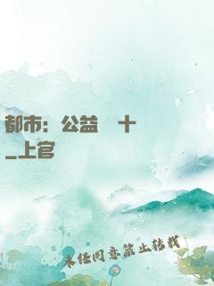 都市：公益獎勵十個億