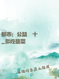 都市：公益獎勵十個億