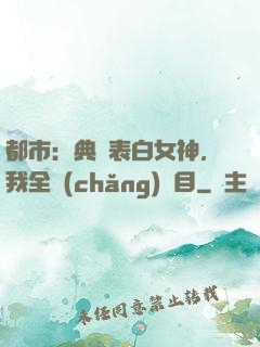 都市：典禮表白女神，我全場(chǎng)矚目