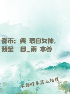 都市：典禮表白女神，我全場矚目