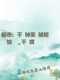 都市：千億神豪從被拒絕開始變強