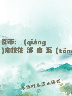 都市：強(qiáng)吻校花獲得無底線系統(tǒng)
