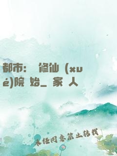 都市：從修仙學(xué)院開始