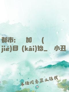 都市：從參加鑒寶節(jié)目開(kāi)始