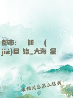 都市：從參加鑒寶節(jié)目開始