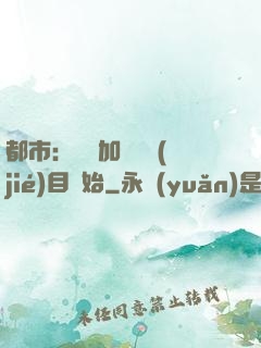 都市：從參加鑒寶節(jié)目開始