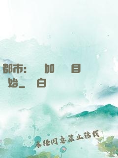 都市：從參加鑒寶節目開始