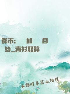 都市：從參加鑒寶節目開始