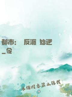 都市：從反派開始逆襲
