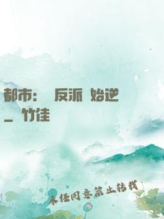 都市：從反派開始逆襲