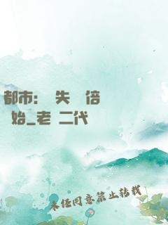 都市：從失敗萬倍補償開始