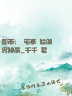 都市：從宅家開始做萬界神豪