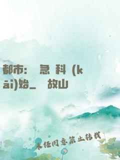 都市：從急診科開(kāi)始