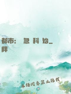 都市：從急診科開始