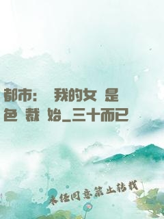 都市：從我的女兒是絕色總裁開始