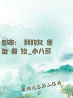 都市：從我的女兒是絕色總裁開始