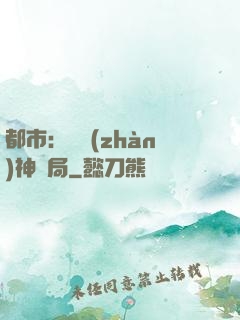 都市：從戰(zhàn)神開局