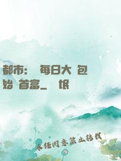 都市：從每日大禮包開始當首富