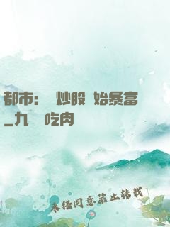 都市：從炒股開始暴富