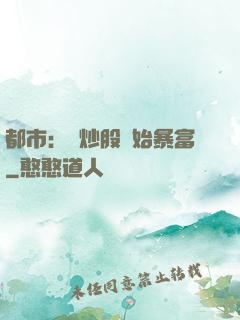 都市：從炒股開始暴富