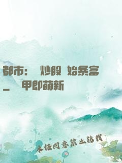 都市：從炒股開始暴富