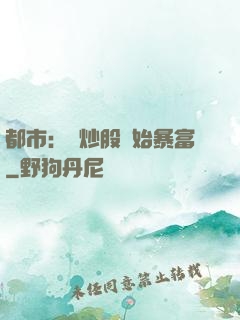 都市：從炒股開始暴富