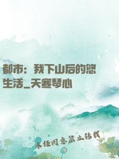 都市：我下山后的悠閑生活