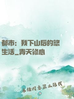 都市：我下山后的悠閑生活