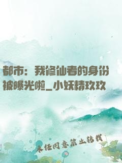 都市：我修仙者的身份被曝光啦