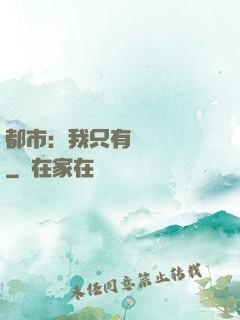 都市：我只有億點點錢