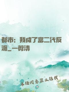 都市：我成了富二代反派