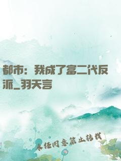 都市：我成了富二代反派